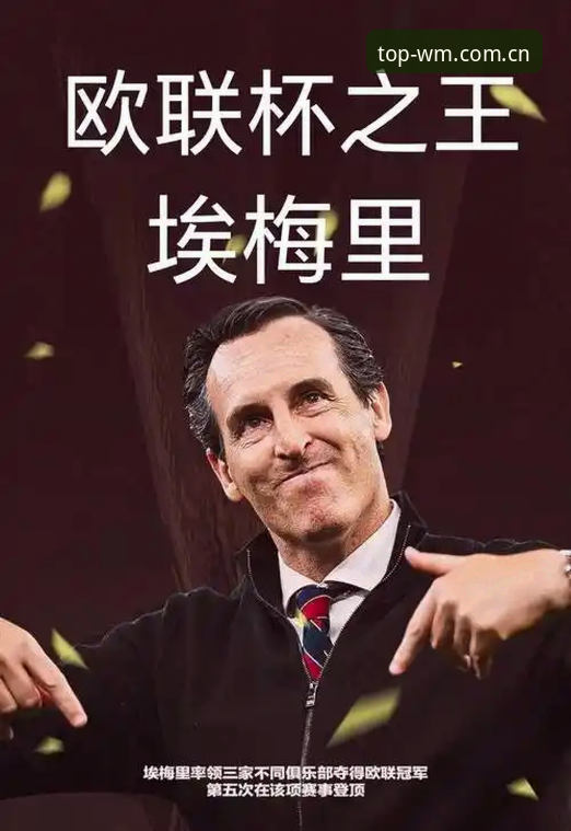 埃梅里欧联杯封神之路：维拉3-0夺冠深度评测——从完美体育官方入口观赛体验看战术大师的600胜里程碑